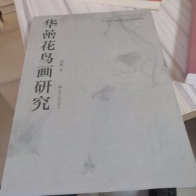 华嵒花鸟画研究 （正版书）