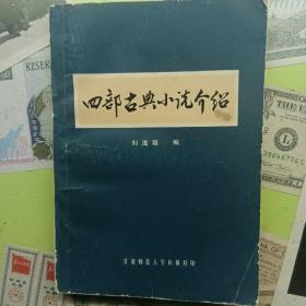 四部古典小說介紹