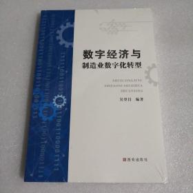 数字经济与制造业数字化转型