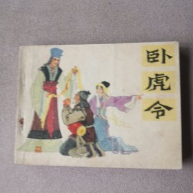 连环画卧虎令