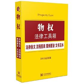 物权法律工具箱：法律条文 流程图表 案例要旨 文书范本（2015版）