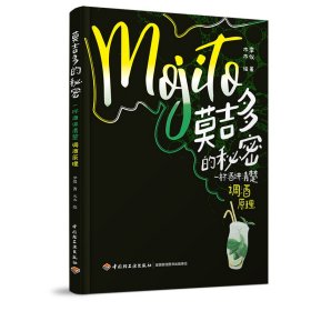 莫吉多的秘密：一杯酒讲清楚调酒原理