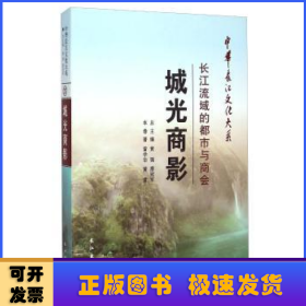 中华长江文化大系·城光商影：长江流域的都市与商会