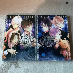 魔鬼恋人 DIABOLIK LOVERS 逆巻编Sequel 上下卷 奏人，修，怜司