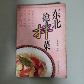 东北炝拌菜