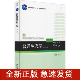 普通生态学(第3版)