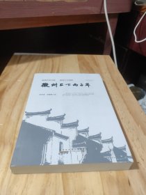 徽州上下两千年
