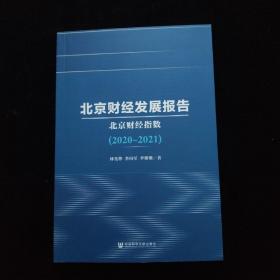 北京财经发展报告（2020~2021）：北京财经指数