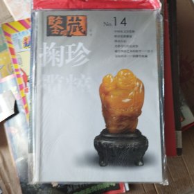 鉴藏丛书.2007年2月·第二辑(总第十四辑).掬珍揽粹