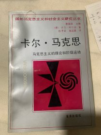 卡尔·马克思：马克思主义的理论和阶级运动（B4️⃣）私藏好品