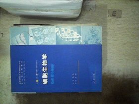 正版图书|细胞生物学、杨恬