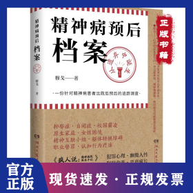 精神病预后档案：从遗弃中诞生