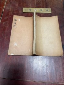 【周氏冥通记】民国据汲古阁刻本印行，线装白纸四卷一厚册全，南朝梁陶弘景所著的道教杂录类古籍，按月日逐条述周子良与神仙感遇之事