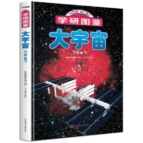 【正版新书】学研图鉴：大宇宙