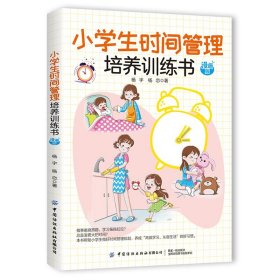 小学生时间管理培养训练书 漫画版