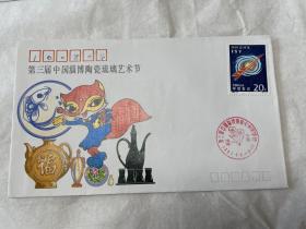 1992-1995年淄博陶瓷琉璃艺术节纪念封