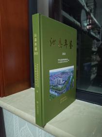 山西省年鉴系列丛书--长治市年鉴系列--【沁县年鉴】--2022版--虒人荣誉珍藏