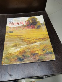 油画风景写生与创作（畅销版）