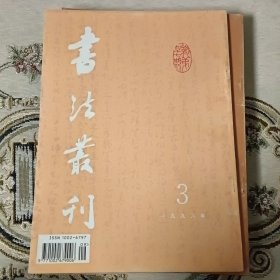 书法丛刊总47期含欧阳询行书《千字文》卷宋高宗赵构草书《洛神赋》卷唐人草书《恪法师第一抄》卷欧阳修《自书诗文稿》卷、张旭草书《古诗四帖》卷文征明暮年行书《西苑诗》卷、董其昌行书临米芾《燕然山铭》卷等等