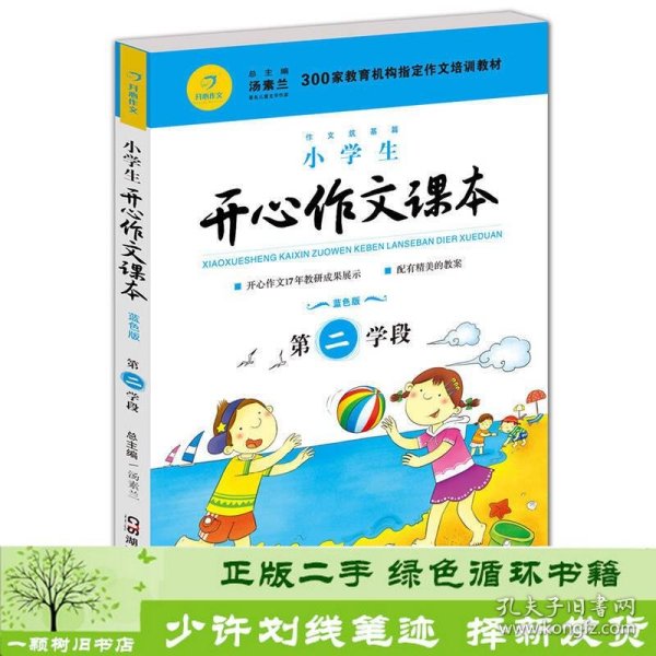 小学生开心作文课本蓝色版 第二学段 （建议三年级升学到四年级暑期适用）/300家教育机构指定作文培训教材