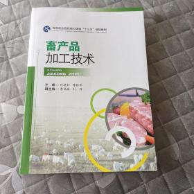 畜产品加工技术