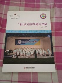 “萤火虫”校园合唱作品集