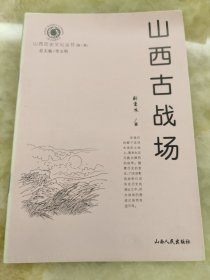 山西古战场（山西历史文化丛书第二辑）