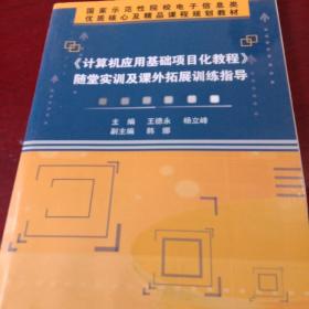 《计算机应用基础项目化教程》随堂实训及课外拓展训练指导