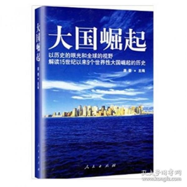 大国崛起：解读15世纪以来9个世界性大国崛起的历史