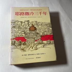 耶路撒冷三千年：THE BIOGRAPHY