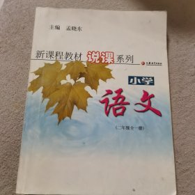 新课程教材说课系列小学语文（二年级全一册’