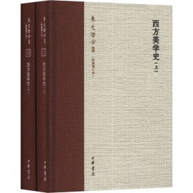 西方美学史(全2册)