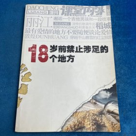 18岁前禁止涉足的18个地方