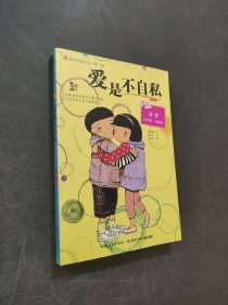 爱是不自私
