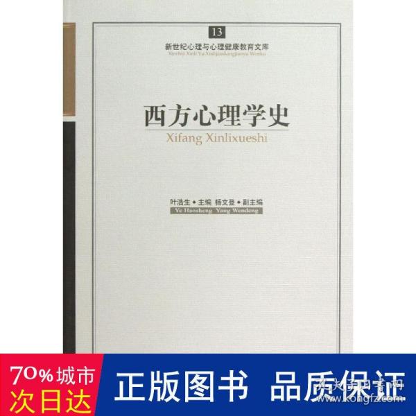 新世纪心理与心理健康教育文库（13）：西方心理学史