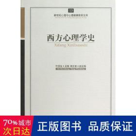 西方心理学史 心理学 叶浩生