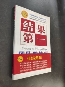 结果第一:团队的执行