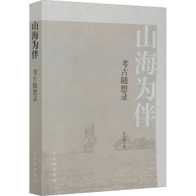 山海为伴 考古随想录