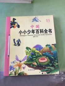 中国小小少年百科全书（11S1卷）。。