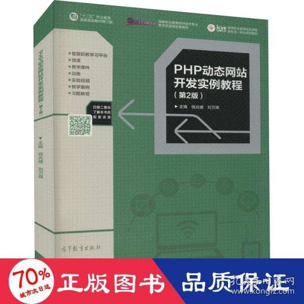 PHP动态网站开发实例教程（第2版）