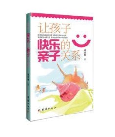 让孩子快乐的亲子关系