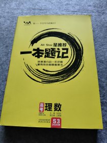 星推荐一本题记：高考理数（2020版）