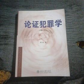 论证犯罪学（增订本）