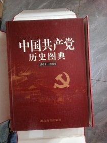 中国共产党历史图典:1921～2001