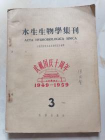 水生生物学集刊（庆祝国庆十周年1949-1959）