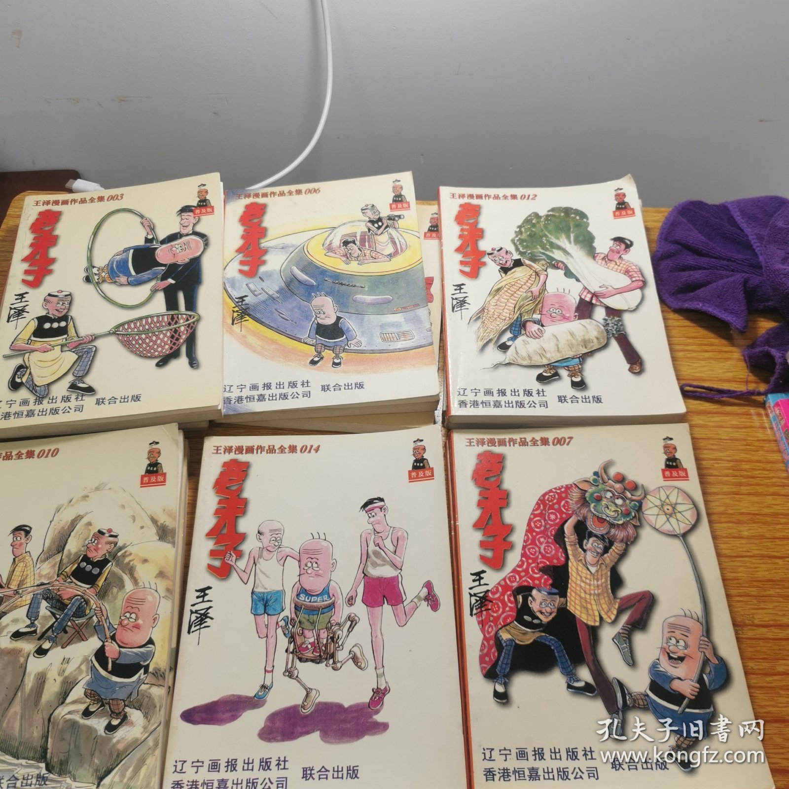 王泽漫画作品全集：老夫子（1-20）（普及版）