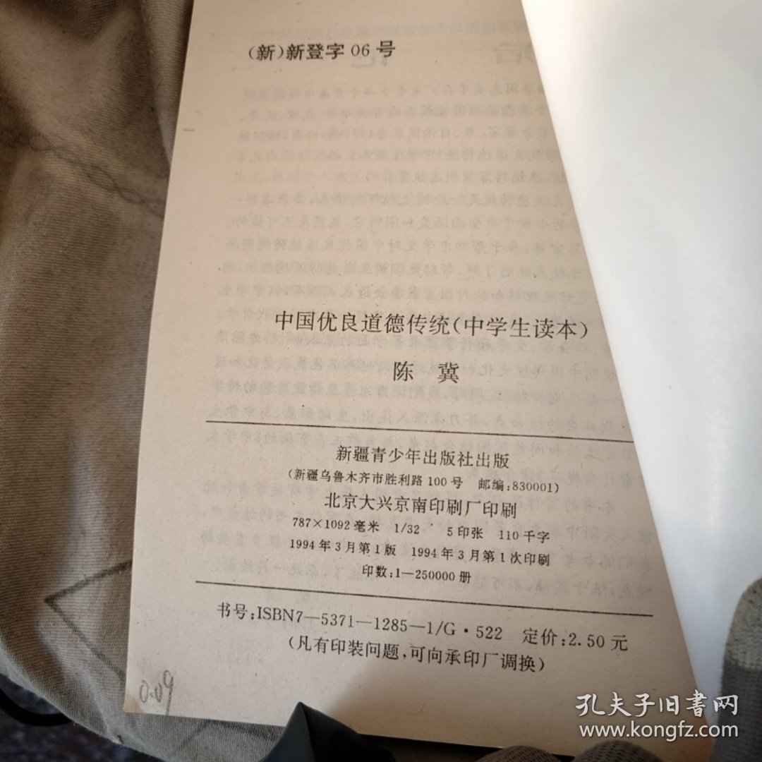 中国优良道德传统 中学生读本