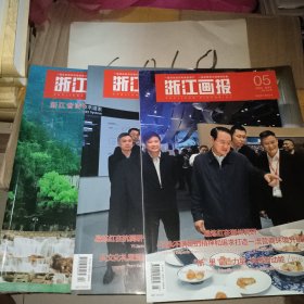 浙江画报2023年4.5月和5月特辑