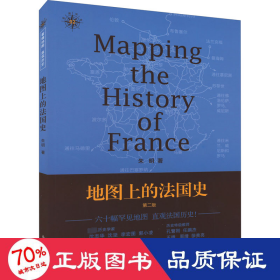 地图上的法国史 第2版 外国历史 朱明