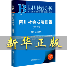 四川社会发展报告 城乡基层治理(2020) 2020版 黄进；刘伟 9787520173384 社会科学文献出版社
